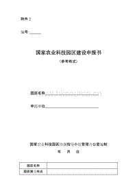 國(guó)家農(nóng)業(yè)科技園區(qū)建設(shè)申報(bào)書（參考格式）.doc