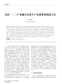 農(nóng)村一二三產(chǎn)業(yè)融合農(nóng)業(yè)生產(chǎn)標準體系構建方法.pdf