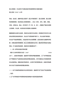 國土資源部、農(nóng)業(yè)部關(guān)于完善設(shè)施農(nóng)用地管理有關(guān)問題的通知.doc