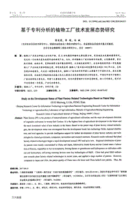 基于專利分析的植物工廠技術(shù)發(fā)展態(tài)勢研究.pdf