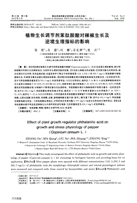 植物生長調(diào)節(jié)劑苯肽胺酸對辣椒生長及逆境生理指標的影響.pdf
