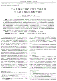 紅火炬郁金種球的抗寒生理及植物生長(zhǎng)調(diào)節(jié)劑的低溫保護(hù)效果.pdf