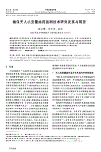 植保無人機(jī)變量施藥監(jiān)測(cè)技術(shù)研究發(fā)展與展望.pdf