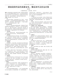 棚室蔬菜傳染性病害發(fā)生、蔓延條件及防治對策.pdf