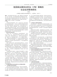 我國病蟲害綜合防治（IPM）策略的社會(huì)經(jīng)濟(jì)影響研究.pdf