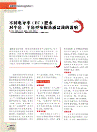 不同電導(dǎo)率（EC）肥水對(duì)牛角、羊角型辣椒基質(zhì)盆栽的影響.pdf