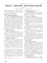 煙臺(tái)地區(qū)_互聯(lián)網(wǎng)+蔬菜_模式應(yīng)用現(xiàn)狀與發(fā)展對(duì)策.pdf