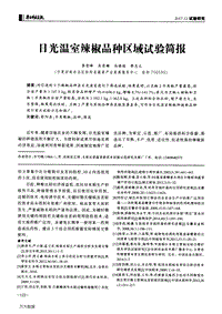 日光溫室辣椒品種區(qū)域試驗(yàn)簡報(bào).pdf