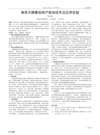 春茬大棚番茄高產(chǎn)栽培技術(shù)及應用實踐.pdf
