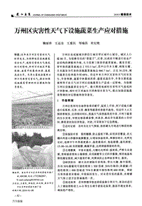 萬州區(qū)災害性天氣下設施蔬菜生產(chǎn)應對措施.pdf