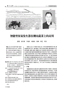 智能型臭氧發(fā)生器在棚室蔬菜上的應用.pdf