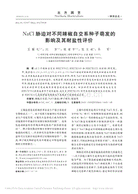 NaCl脅迫對不同辣椒自交系種子萌發(fā)的影響及其耐鹽性評價.pdf