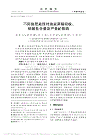 不同施肥處理對(duì)油麥菜鎘吸收、硝酸鹽含量及產(chǎn)量的影響.pdf