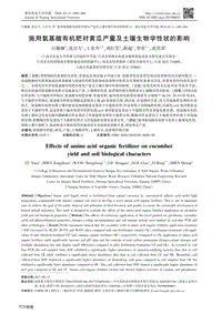 施用氨基酸有機(jī)肥對(duì)黃瓜產(chǎn)量及土壤生物學(xué)性狀的影響.pdf