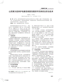 山西襄汾縣保護(hù)地番茄細(xì)菌性髓部壞死病綜合防治技術(shù).pdf