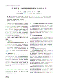 設施園藝LED照明系統(tǒng)及其光效提升途徑.pdf