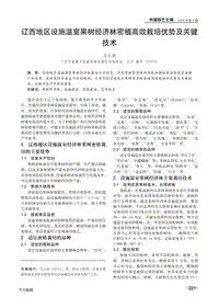 遼西地區(qū)設(shè)施溫室果樹經(jīng)濟(jì)林密植高效栽培優(yōu)勢(shì)及關(guān)鍵技術(shù).pdf