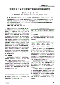 沼液肥替代化肥對(duì)草莓產(chǎn)量和品質(zhì)的影響研究.pdf