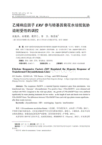 乙烯響應因子ERF參與轉基因菊花水培低氧脅迫耐受性的調控.pdf