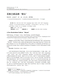 石斛蘭新品種‘錦云’.pdf