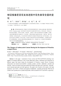 鐘冠報春苣苔花發(fā)育進程中花色素苷含量的變化.pdf