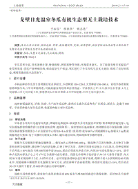 戈壁日光溫室冬瓜有機(jī)生態(tài)型無(wú)土栽培技術(shù).pdf
