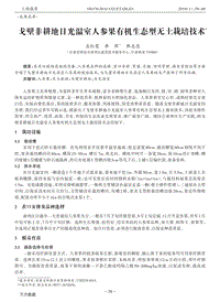 戈壁非耕地日光溫室人參果有機(jī)生態(tài)型無(wú)土栽培技術(shù).pdf