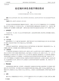 宿遷地區(qū)西瓜春提早栽培技術.pdf