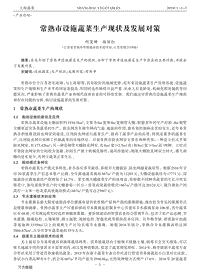 常熟市設(shè)施蔬菜生產(chǎn)現(xiàn)狀及發(fā)展對(duì)策.pdf