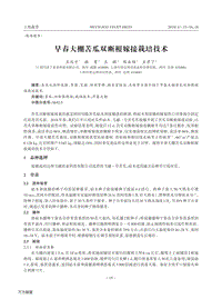 早春大棚苦瓜雙斷根嫁接栽培技術.pdf
