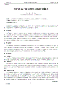 保護(hù)地茄子細(xì)菌性葉斑病防治技術(shù).pdf