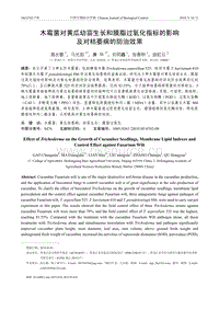 木霉菌對黃瓜幼苗生長和膜脂過氧化指標的影響及對枯萎病的防治效果.pdf
