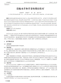 設施水芹和芹芽的栽培技術.pdf