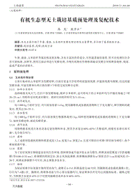 有機(jī)生態(tài)型無(wú)土栽培基質(zhì)預(yù)處理及復(fù)配技術(shù).pdf