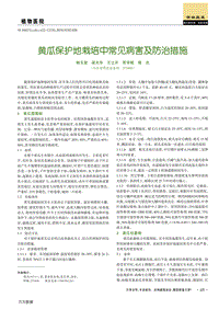 黃瓜保護(hù)地栽培中常見(jiàn)病害及防治措施.pdf