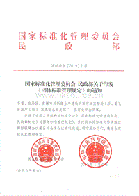 《團(tuán)體標(biāo)準(zhǔn)管理規(guī)定》.pdf