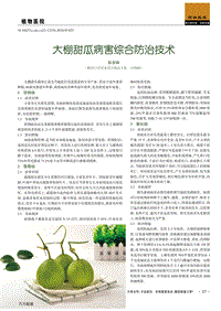 大棚甜瓜病害綜合防治技術(shù).pdf