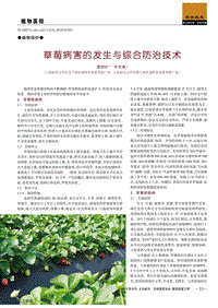草莓病害的發(fā)生與綜合防治技術(shù).pdf