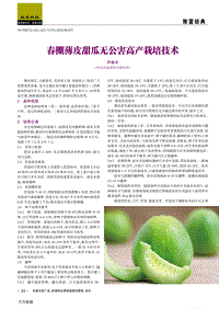 春棚薄皮甜瓜無公害高產(chǎn)栽培技術(shù).pdf