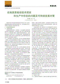 設(shè)施蔬菜栽培技術(shù)現(xiàn)狀和生產(chǎn)中存在的問(wèn)題及可持續(xù)發(fā)展對(duì)策.pdf