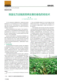 我國北方設(shè)施蔬菜病蟲害的綠色防控技術(shù).pdf