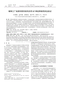 植物工廠地源熱泵系統(tǒng)熱負(fù)荷BP神經(jīng)網(wǎng)絡(luò)預(yù)測及驗(yàn)證.pdf