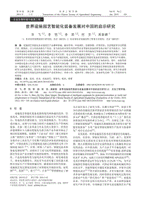 世界設(shè)施園藝智能化裝備發(fā)展對(duì)中國的啟示研究.pdf