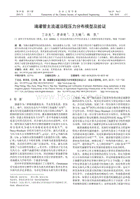 滴灌管主流道沿程壓力分布模型及驗(yàn)證.pdf