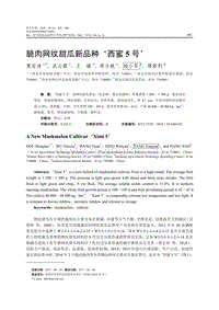 脆肉網(wǎng)紋甜瓜新品種‘西蜜5號(hào)’.pdf