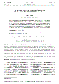 基于物聯(lián)網(wǎng)的果蔬追溯系統(tǒng)設(shè)計(jì).pdf