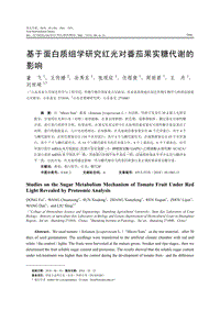 基于蛋白質(zhì)組學(xué)研究紅光對番茄果實糖代謝的影響.pdf