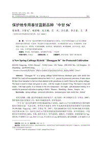 保護地專用春甘藍新品種中甘56.pdf
