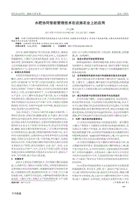 水肥協(xié)同智能管理技術在設施農業(yè)上的應用.pdf