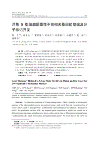 洋蔥S型細胞質(zhì)雄性不育相關(guān)基因的挖掘及分子標(biāo)記開發(fā).pdf